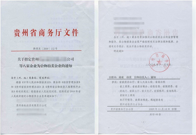 貴州省公物拍賣企業資質